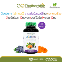 ราคา OCOberry โอโคเบอร์รี่ อ้วยอันโอสถ เฮอร์บัลวัน 60 แคปซูล 1 ขวด (21150163145)
