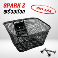 ราคา ตะกร้าหน้า สามารถใช้กับ Spark z ตรงรุ่นพพร้อมน๊อต สีดำ เหล็กหนา (20894729636)