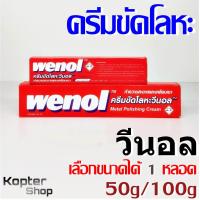 ราคา ครีมขัดโลหะ วีนอล Wenol ขนาด 50g 100g 1 หลอด (870466590)