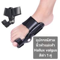 ราคา อุปกรณ์ดัดนิ้วเท้า Hallux valgus ราคาต่อ1คู่ 2ข้าง ดัดกระดูกนิ้วโป้งเท้ายื่น นิ้วหัวแม่เท้าเอียง โปน คด Bunion corrector อุปกรณ์สามารถโค้งงอตรงข้อ (22924013093)