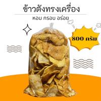 ราคา ข้าวตังหมูหยองละเอียดทรงเครื่อง ขนาด 800 กรัม หอม กรอบ อร่อย ทานเพลินๆ (22844455485)