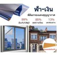 ราคา ฟิล์มกรองแสงสุญญากาศ ฟิล์มปรอท ฟิล์มติดอาคาร ฟิล์มกรองแสงรถยนต์ ฟิล์มติดกระจก กันความร้อน กันรังสีUV มีแถมแผ่นรีด (15388827484)