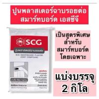 ราคา ปูนฉาบรอยต่อScg ฉาบสมาร์ทบอร์ด รุ่น สมาร์พลาสเตอร์ แบ่งบรรจุ125 กิโล (22593159050)