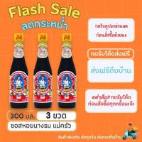 ราคา สินค้าขายดี แพ็ค 3 ขวด ซอสหอยนางรม ตราแม่ครัว 300 มล เติมเต็มทุกความอร่อย (21561455491)