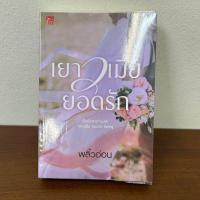 ราคา เยาวเมียยอดรัก พลิ้วอ่อน มือสอง ปก 350 นิยายรัก โรแมนติก (22849070279)