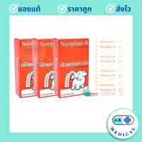 ราคา 3 กล่อง Neoplast S นีโอพลาสท์เอส พลาสเตอร์เนื้อ 100 ชิ้น พลาสเตอร์ยา พลาสเตอร์ผ้า (20507668054)