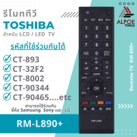 ราคา รีโมททีวีรวม Toshiba สำหรับ ทีวีจอแบนLEDLCD รหัส RM L890 RM L890 (19228881414)