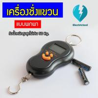 ราคา เครื่องชั่งน้ำหนักขนาดพกพา เครื่องชั่งดิจิตอลแบบแขวน Portable Electronic Scale เครื่องชั่งน้ำหนักกระเป๋าเดินทาง เครื่องชั่งแบบแขวน มีแสงไฟ (14182183007)