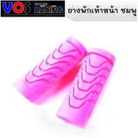 ราคา ยางพักเท้าหน้า ยางพักเท้าหน้าแต่ง ยางพักเท้าหน้าสี WAVE110i WAVE125i DREAM110i SUPERCUP 1คู่ (15932981800)