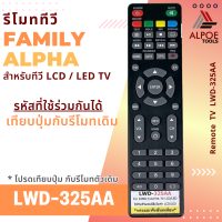 ราคา รีโมททีวี Family Alpha รหัส LWD 325AA สำหรับ LCD LED TV (22881546931)