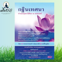 ราคา กฐินเทศนา ทำนองปุจฉาวิสัชนา 2 ธรรมาสน์ ร้านเสริม EQI (21229942128)