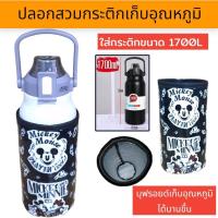 ราคา ปลอกสวมกระติกน้ำ 1700 ml ปลอกใส่ขวดน้ำ ปลอกกันน้ำ (22595927212)