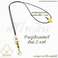 ราคา SRE ศรีไพลิน สร้อยพระ สร้อยเชือกร่มขนาด 1 2 มิล ลูกปัดลายพระพุทธรูป สปริงพุกแท้ทองเลเซอร์สแตนเลส ห้อยพระ 1 2 องค์ (20330986841)