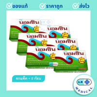 ราคา ยกแพ็ค 6 ก้อน BOMCIN SOAP 70 G สบู่บอมซิน สูตรพิเศษ 70 กรัม 6 ก้อน (20508069062)