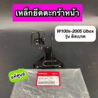 ราคา ขายึดตะกร้าหน้า เหล็กยึดตะกร้าหน้า Wave100s 2005 Ubox รุ่นดิสเบรค แท้ศูนย์ 64221 KTL 750 (20591929477)