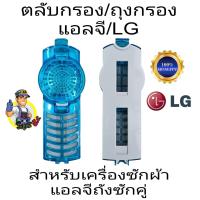 ราคา ตลับกรอง ถุงกรอง เครื่องซักผ้าแอลจี LG (21039676770)