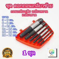 ราคา สินค้าสปอต ดอกถอนเกลียวซ้าย ให้เลือก 6 ชิ้นชุดเล็ก 8 ชิ้นชุดใหญ่ ใช้สำหรับ ถอดน๊อตขาด ชุดถอนเกลียว เสีย ดอกถอนเกลียว ที่ถอดสกรู ถอดเกลียว speed out (21268412965)