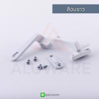 ราคา มือจับบานกระทุ้ง แปะซ้าย ขวา SU อบขาว เงิน ดำ มือจับกระทุ้ง มือจับล็อคบานหน้าต่าง มือจับ บานกระทุ้ง หน้าต่างบานกระทุ้ง Aluware AW010 (22209137309)