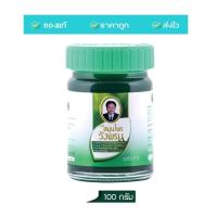 ราคา Wangpromherb หมอเฉลิม สมุนไพร วังพรม ยาหม่อง สูตรเสลดพังพอน ขนาด 2050100 กรัม รุ่นขวดพลาสติก 1 ขวด (20449684486)