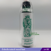 ราคา น้ำมันเขียวแม่มะลิ หมออภิวัฒน์ 24 ซีซี (22089666589)