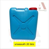 ราคา แกลลอนฟ้า 10 20 40 ลิตร แกลลอนน้ำมัน แกลลอนใส่น้ำ (22811049561)