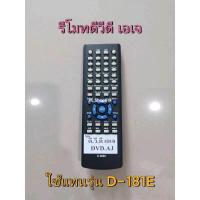 ราคา ของใหม่ พร้อมส่ง รีโมทดีวีดี เอเจ DVD AJ รุ่น D 181E รุ่น D 555 หรือปุ่มตรงกันใช้ได้ (22357907845)