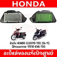 ราคา ไส้กรองอากาศ HONDA CLICK110I 2006 2011 ของแท้ศูนย์ 17210 KVB T00 (19069102371)