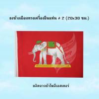 ราคา ธงช้างเผือกทรงเครื่องยืนแท่น ผ้าโพลีเอสเตอร์พิมพ์ลาย1ด้าน แต่จะเห็น2ด้าน ธงวินเทจ ธงโบราณ ธงชาติไทยโบราณ ด้านหลังสีจะอ่อนกว่า ธงเบอร์ 2ขนาด 20 22 x 30 ซม 1ผืน แพ็ค (20918195690)