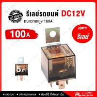ราคา รีเลย์ 5 ขา 12v 24v ทนกระแสสูง 40A 100A relay 12v relay 24v รีเลย์ 5 ขา สำหรับ ดีเลย์ไฟรถยนต์ ดีเลย์แตร12v รีเลย์ 12v รถยนต์ และอุปกรณ์ทั่วไป (22476437234)
