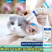 ราคา ยาหยอดหูแมว120ml ป้องกันไรหูแมว สุนัข หมา หูอักเสบ ดับกลิ่นหู น้ำยาเช็ดทำความสะอาดหู โลชั่นเช็ดหู แมว ยาหยอด (22826962814)