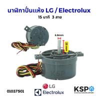 ราคา นาฬิกาปั่นเเห้ง ลานปั่นแห้ง 15นาที LG แอลจี Electrolux อิเล็กโทรลักซ์ และ ทั่วไป 3 สาย อะไหล่เครื่องซักผ้า (22734891953)