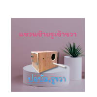 ราคา กล่องเพาะนกฟอพัสแขวนซ้ายรูขวา (18921071215)