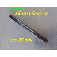 ราคา หลักอานจักรยาน ยาว 25 cm สีเงิน หลักอาน ใช้ได้กับจักรยานทั่วไป เหล็กชุบ คุณภาพดี ส่งเร็ว (22643288554)