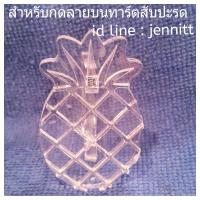 ราคา แม่พิมพ์อคิริก กดลายทาร์ตสับปะรด ใช้กับแม่พิมพ์ทาร์ตสับปะรด (2505144339)
