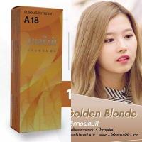 ราคา Berina Hair Color ครีมเปลี่ยนสีผม เบอรีน่า เปล่งประกาย ติดทนนาน ปิดผมขาว แล้วยังช่วยปกป้องการทำร้ายเส้นผม สี A18 สีบลอนด์ประกายทอง (11318915978)
