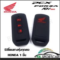 ราคา สินค้าพร้อมส่ง ซิลิโคนกุญแจ ซิลิโคนกุญแจรถยนต์ เคสกุญแจรถ ปลอกกุญแจ มอเตอร์ไซร์ HONDA PCX Forza ADV 150 สีดำ By Fa Sportcar (4923554955)