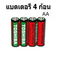 ราคา ถ่าน TOSHIBA AA AAA ใส่นาฬิกา รีโมท ถ่านคุณภาพดี เกรดอย่างดี ใช้ทน ใช้นาน (22574863489)