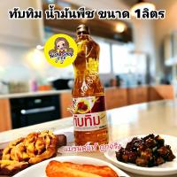 ราคา น้ำมันพืชทับทิม Tubtim 1ลิตร (21970282359)
