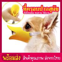 ราคา ที่ครอบปากสุนัข ที่ครอบปากสุนัข รูปปากเป็ด (21733178656)