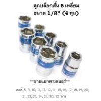 ราคา ลูกบล็อก Euro King Tools ลูกบล็อกสั้น 1 2 นิ้ว 4หุน เบอร์ 8 10 12 14 17 19 22 24 mm ลูกบล๊อกเบอร์ 38mm 6หุน แกน 6เหลี่ยม CRV ลูกบล็อคลม ประแจบล็อก ปะแจ ลูกบล็อกยาว (13500332826)