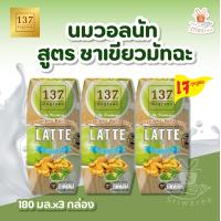 ราคา 1 แพ็ค 137 Degrees 137 ดีกรี น้ำนมอัลมอนด์ สูตรอโวคาโด สูตรเมล็ดแอพพริคอท แมคคาเดเมีย 180 ml x แพ็ค 3 กล่อง (22618611887)