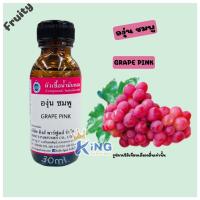 ราคา หัวเชื้อน้ำหอม กลิ่น องุ่นชมพู กลิ่นนี้แนวผลไม้ กลิ่นหอมหวาน น่ารักสดชื่น ติดทนนาน หัวน้ำหอม น้ำหอม หัวเชื้อน้ำหอมแท้100 (19007454921)