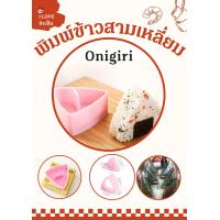 ราคา พิมพ์ข้าวปั้นสามเหลี่ยมชมพู พิมพ์ข้าวโอนิกิริ อุปกรณ์ทำข้าวปั้น (22268871559)