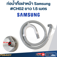 ราคา ท่อน้ำทิ้งฝาหน้า เครื่องซักผ้า Samsung รุ่นใหม่ เหนียว ทนแดด (22781759192)