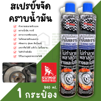 ราคา สเปรย์ขจัดคราบน้ำมัน SUMO สเปรย์ขจัดคราบ ขนาด 840ml ยกลัง12กระป๋อง ขจัดคราบน้ำมัน น้ำยาขจัดคราบ ล้างน้ำมันจารบี น้ำยาล้างคราบ ล้างโซ่ ล้างอะไหล่ ล้างห้องเครื่อง (22199863484)