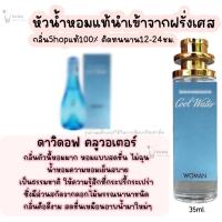 ราคา น้ำหอม ดาวิดอฟ หญิง น้ำหอมผู้หญิงกลิ่นแบรนด์แท้100 ติดทนนาน12 24ชม 35ml (22604341443)