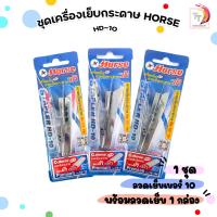ราคา HORSE ตราม้า ชุดเครื่องเย็บ รุ่น HD 10 ลวด10 1M คละสี จำนวน 1 ชุด (22846271988)