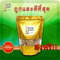ราคา พิสตาชิโอ 1 กก Raw Persian Pistachios Kernels 1 kg ถั่วพิสตาชิโอแกะเปลือก สด ใหม่ สินค้านำเข้า คุณภาพดี เกรดพรีเมียม ถั่วพิศตาชิโอดิบใช้ทำอาหารได้ (16857304667)