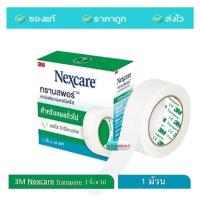 ราคา 3M Nexcare Transpore เทปแต่งแผล ทรานสพอร์ 1 2 1 x 510 หลา เทปแต่งแผลชนิดใส เน็กซ์แคร์ เทปติดผ้าก๊อส เทปแต่งแผล 1ม้วน (20456638022)