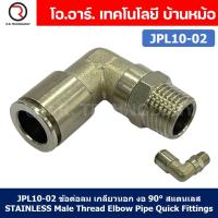 ราคา 1ชิ้น JPL10 02 ข้อต่อลม เกลียวนอก งอ90 สแตนเลส STAINLESS Male Thread Elbow Pipe Quick Fittings Connector ข้อต่อลมสแตนเลส ข้องอ (20628392979)